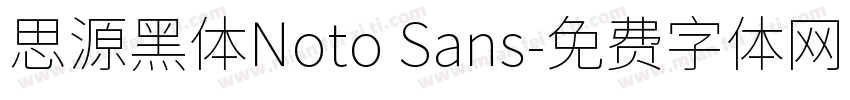 思源黑体Noto Sans字体转换